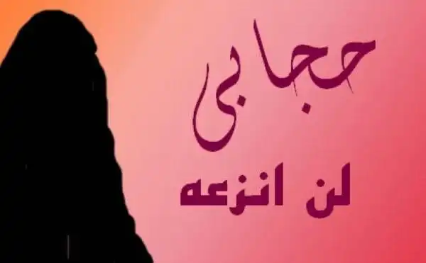 عبارات جميلة عن الحجاب