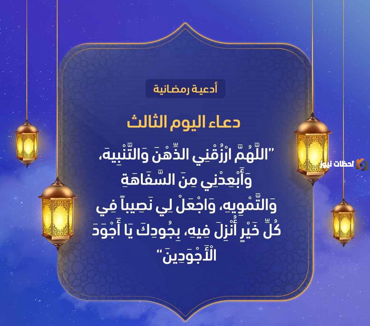 دعاء اليوم الثالث من شهر رمضان