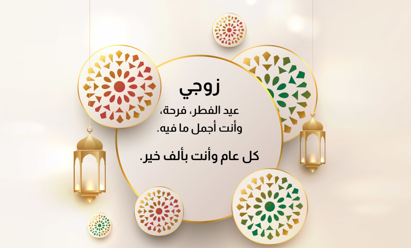 رسائل تهنئة عيد الفطر لزوجي 
