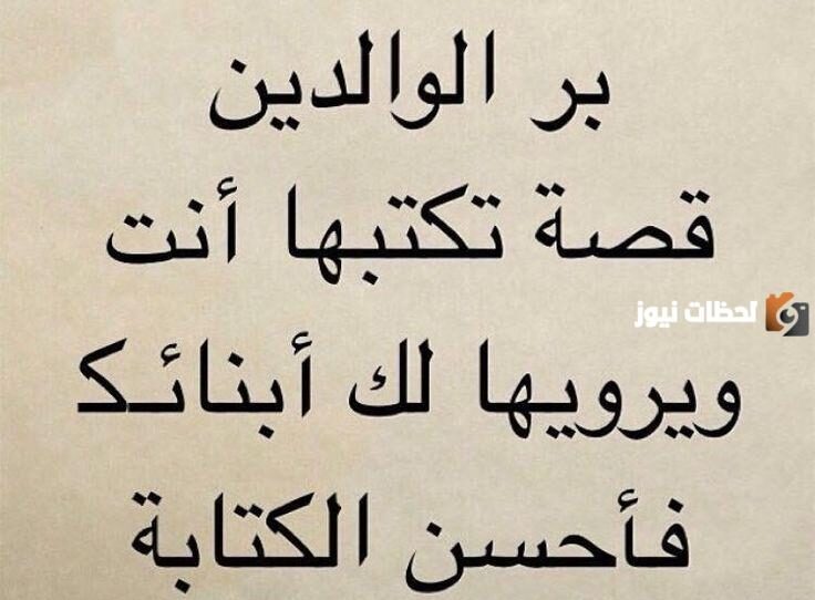 حكم وأقوال عن بر الوالدين