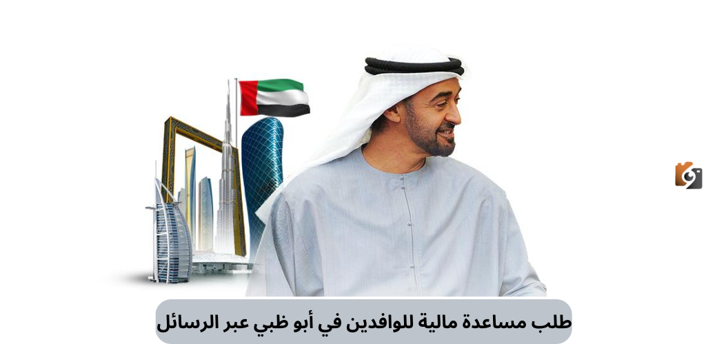 تقديم طلب مساعدة مالية أبوظبي للوافدين