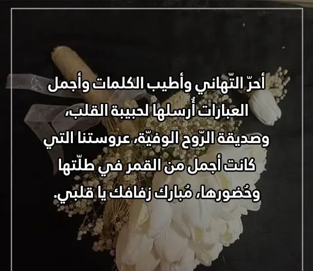 عبارات للعروس