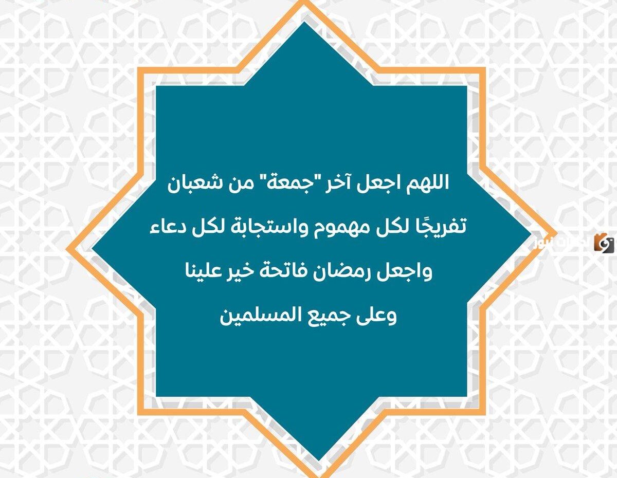 دعاء اخر جمعة من شعبان