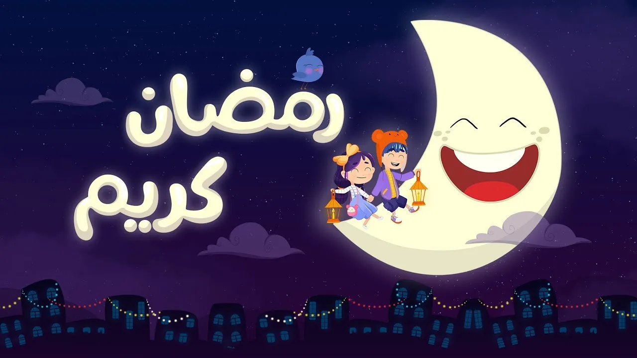أجمل انشودة عن رمضان بدون موسيقى