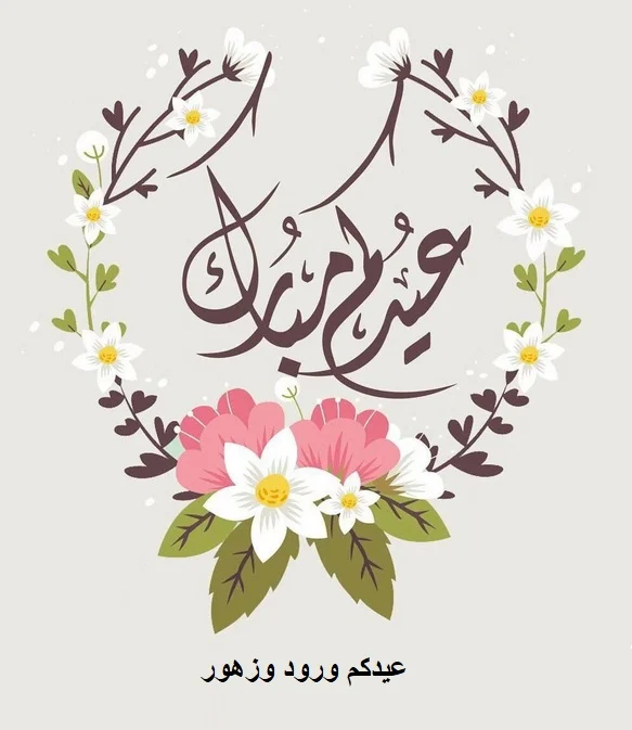  تصميم بطاقة تهنئة بالعيد 