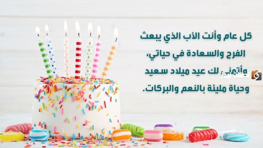 مسجات عيد ميلاد للأب