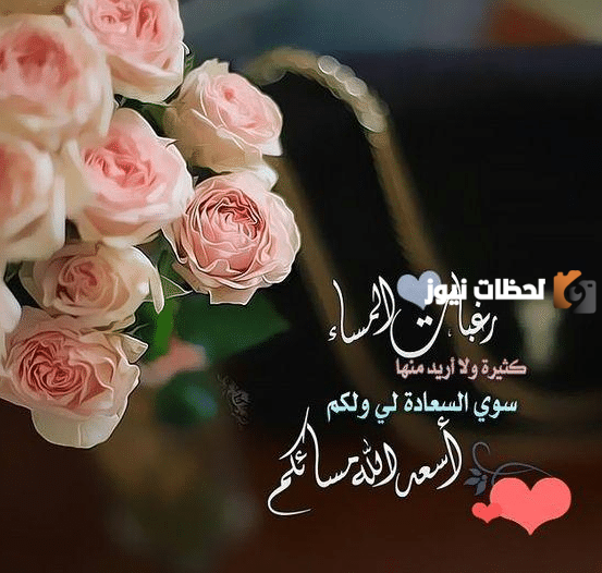 رسائل مسائية للاصدقاء