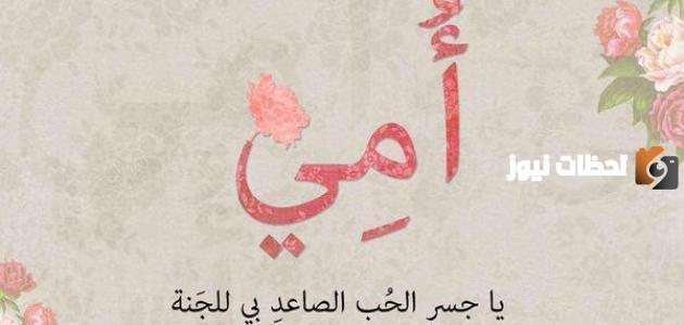 رسالة الى امي في عيد الام