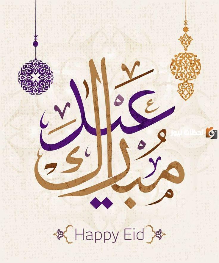 كل عام وانتم بخير للتهنئة بالاعياد 