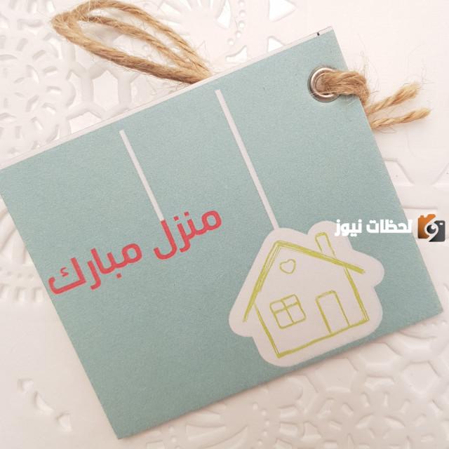 عبارات تهنئة لمن سكن بيت جديد