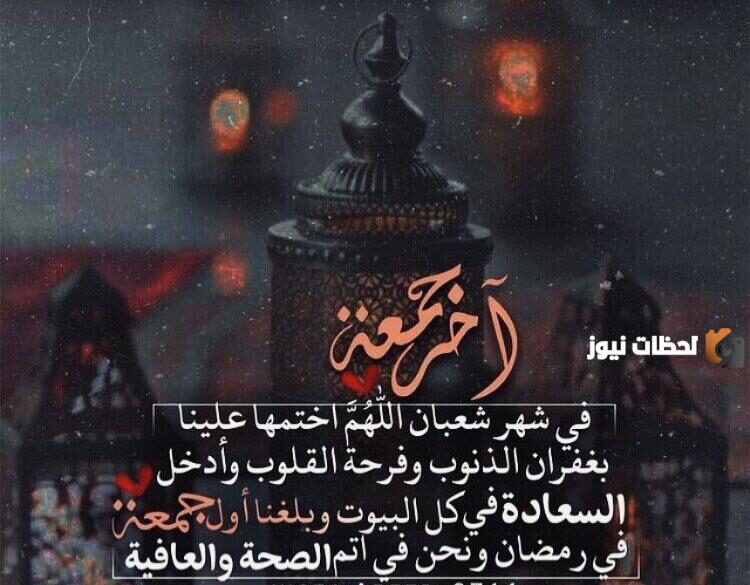 دعاء اللهم في اخر جمعة من شعبان