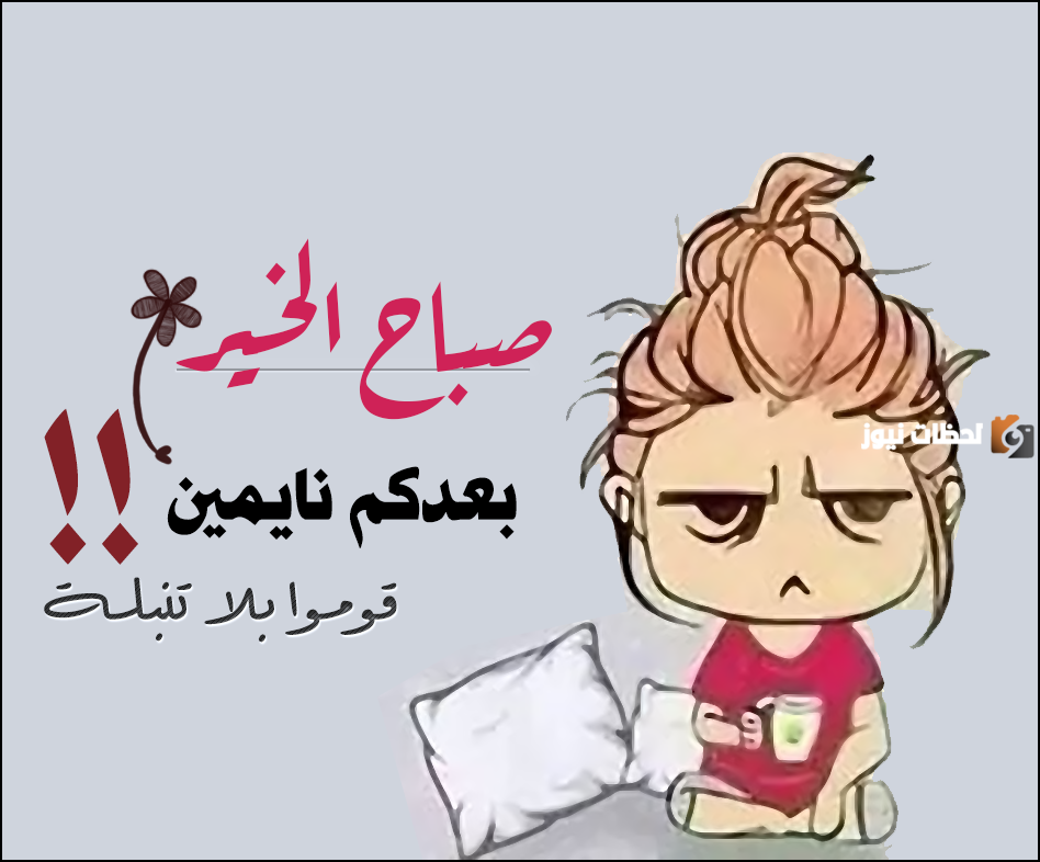 رسائل صباحية مضحكة للأصدقاء