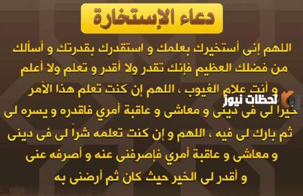 دعاء الاستخارة 