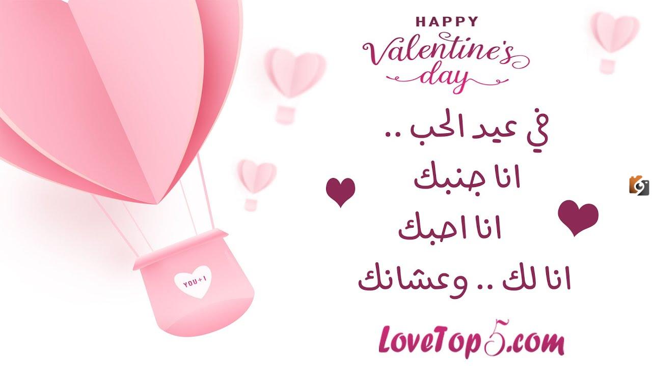 رسائل تهنئة عيد الحب الفلانتين