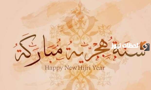 رسائل تهنئة رأس السنة الهجرية