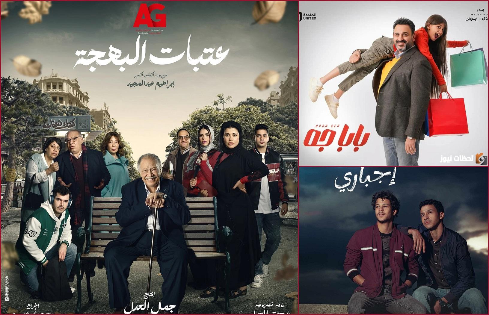 منها كامل العدد وعتبات البهجة.. إليك مسلسلات النصف الأول من رمضان “مسلسلات ال15 حلقة”