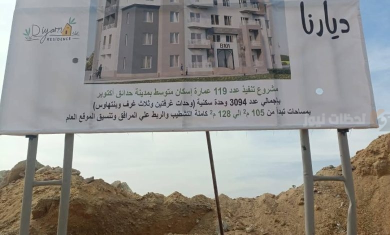مشروع ديارنا للإسكان المتوسط
