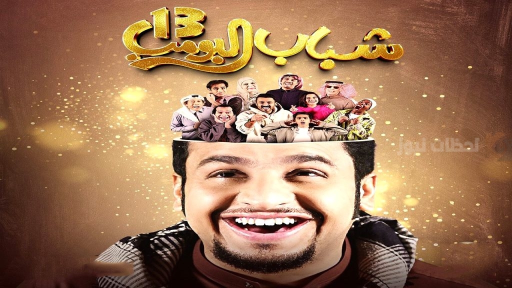 مسلسل شباب البومب 13
