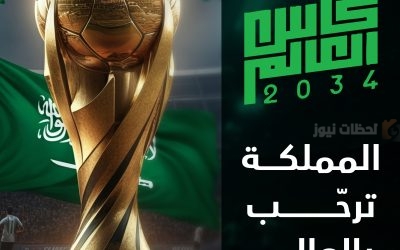 كأس العالم 2034