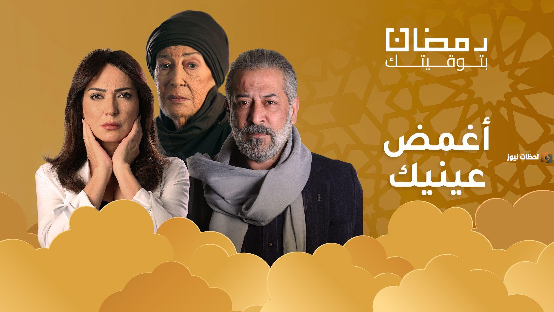 أهم مسلسلات رمضان 2025 السورية: أحداث مسلسل أغمض عينيك رمضان 2025