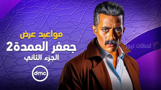 مسلسل جعفر العمدة