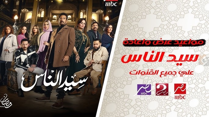 موعد عرض وإعادة مسلسل سيد الناس