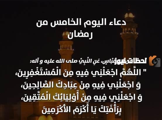 ادعية اليوم 5 من رمضان