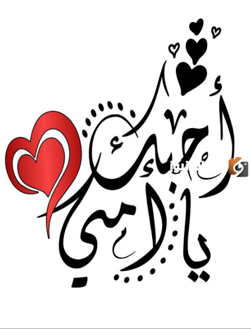 أجمل ما قيل في الاحتفال بعيد الأم