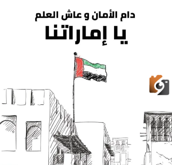 رسم عن يوم العلم الاماراتي