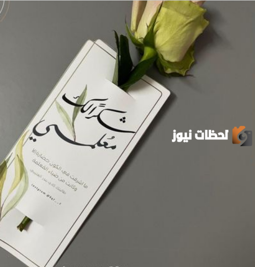  افكار توزيعات ورد ليوم المعلم