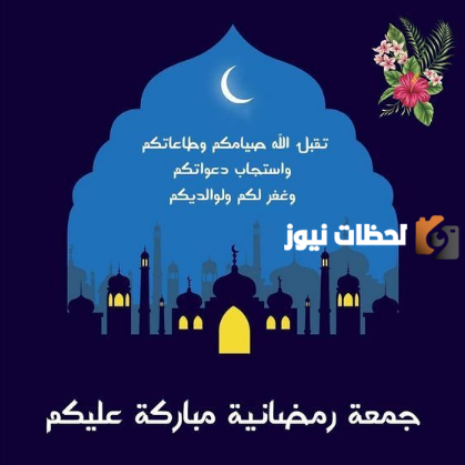 اول جمعة في رمضان