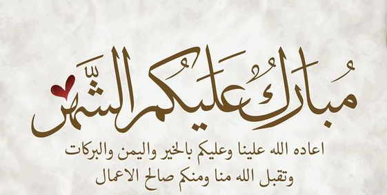 صور رمضان تهنئة جديدة