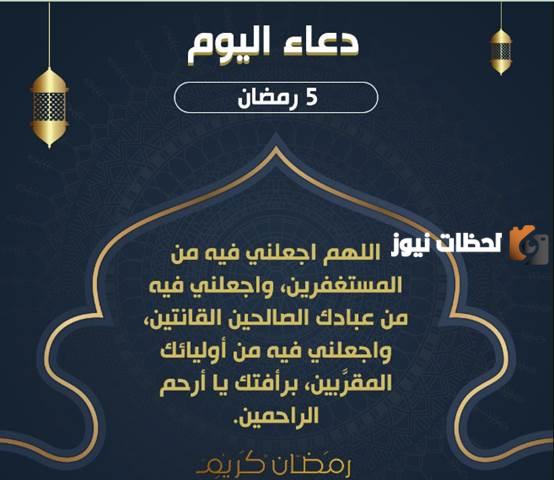 ادعية اليوم 5 من رمضان