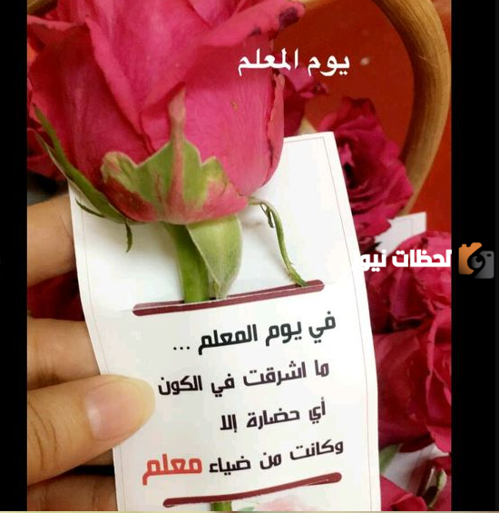  افكار توزيعات ورد ليوم المعلم