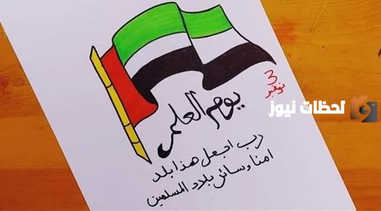 رسم عن يوم العلم الاماراتي