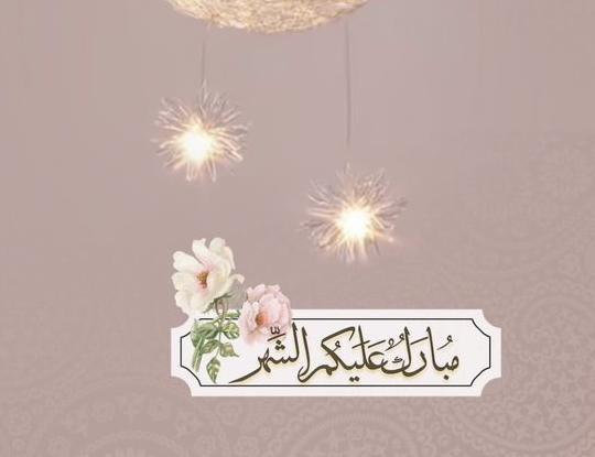 صور رمضان تهنئة جديدة