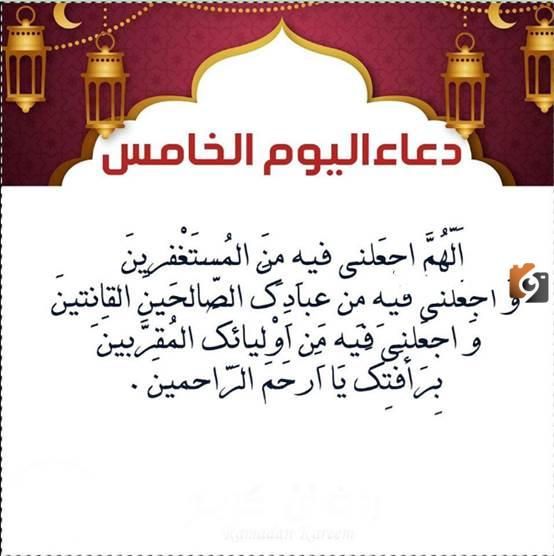 دعاء اليوم الخامس من رمضان