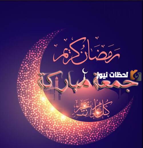 اول جمعة في رمضان