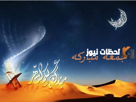 اول جمعة في رمضان