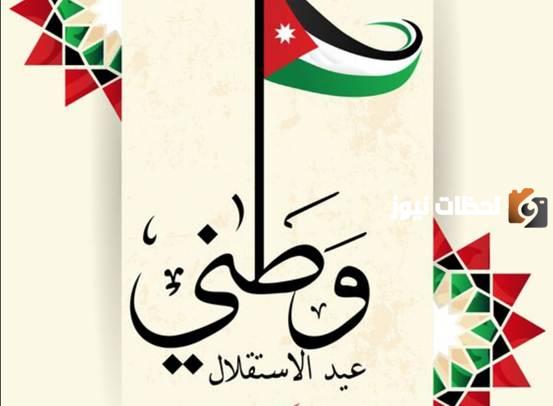 ذكرى عيد الاستقلال الاردني