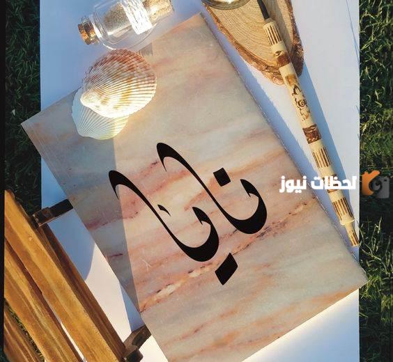 صور اسم نايا