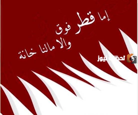  صور تهنئة اليوم الوطني لقطر