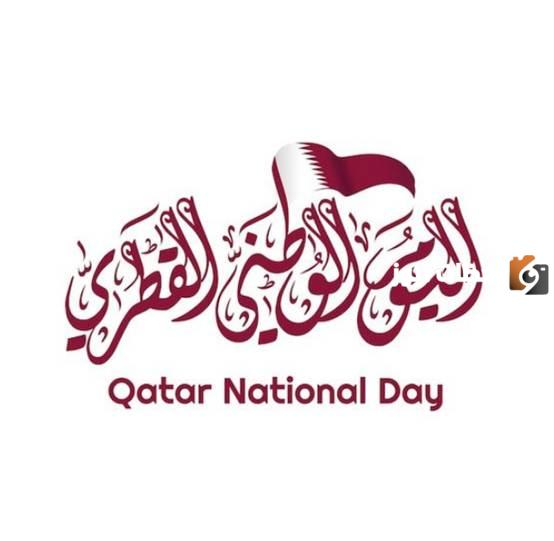  صور تهنئة اليوم الوطني لقطر
