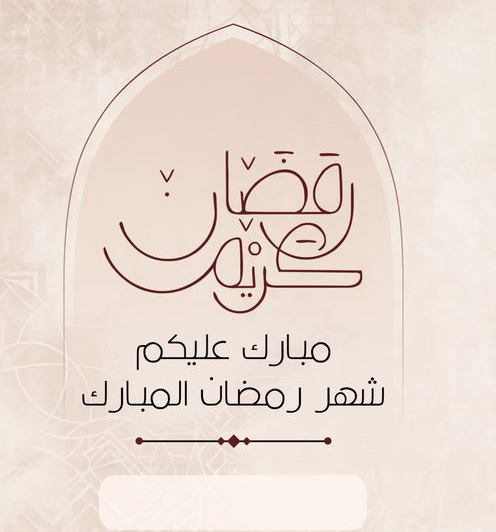 صور رمضان تهنئة جديدة