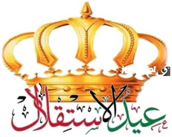 ذكرى عيد الاستقلال الاردني