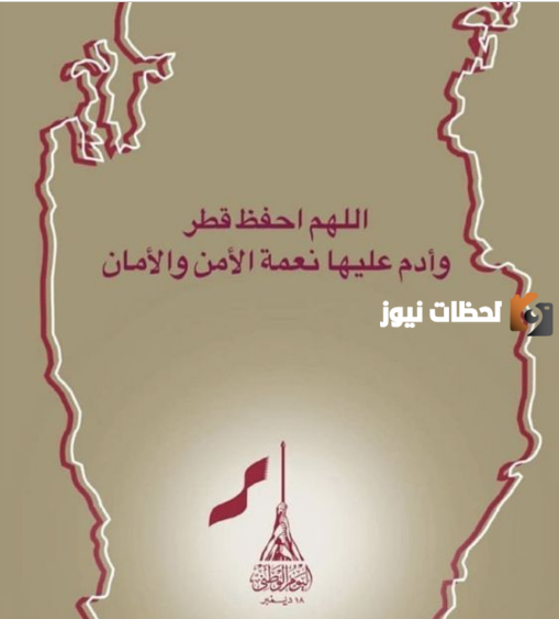  صور تهنئة اليوم الوطني لقطر