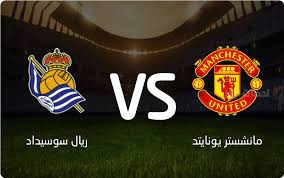 مانشستر يونايتد وريال سوسيداد