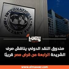 صرف الشريحة الرابعة من قرض مصر
