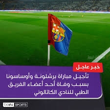 تأجيل مباراة برشلونة وأوساسونا