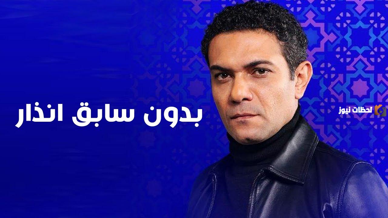من بطولة آسر ياسين.. أحداث مسلسل بدون سابق إنذار رمضان 2025 وموعد عرض المسلسل